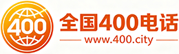 铜梁区400电话